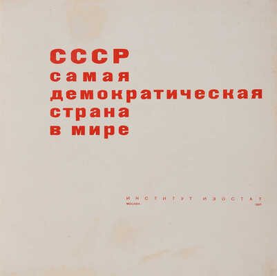 СССР самая демократическая страна в мире: [Альбом схем и положение о выборах в Верховный Совет СССР]. М., 1937.
